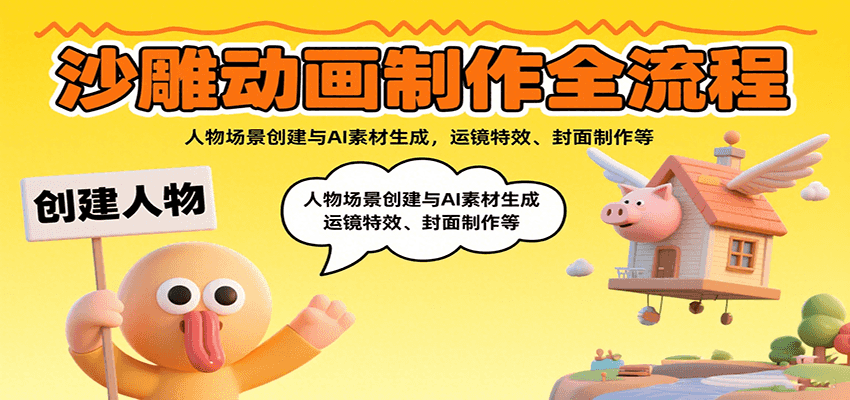 沙雕动画制作全流程：人物场景创建与AI素材生成，运镜特效、封面制作等-鸿洪资源网