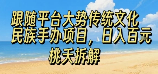 跟随平台大势传统文化民族手办项目，操作非常简单，日入1张-鸿洪资源网
