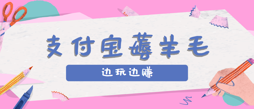 用支付宝边玩边赚！记账发圈薅羊毛攻略，每月稳赚50-200元(亲测到账)-鸿洪资源网