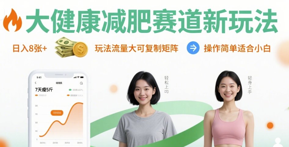 大健康减肥赛道新玩法日入8张，玩法流量大可复制矩阵，操作简单适合小白-鸿洪资源网