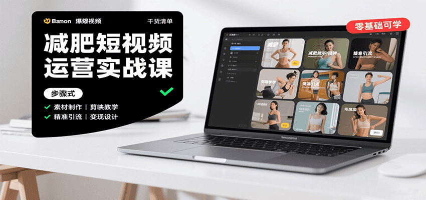 减肥短视频运营实战课：含素材制作、剪映教学，讲精准引流、变现设计与内容模板技巧-鸿洪资源网