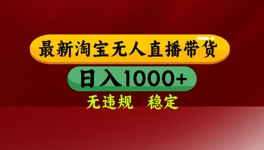 淘宝无人直播带货【最新】，日入1000+，无违规无封号，操作简单，长期…-鸿洪资源网