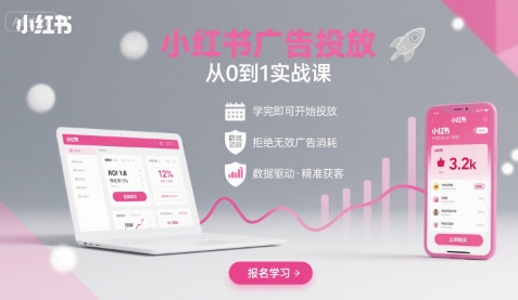 小红书广告投放从0到1的实战课，学完即可开始投放，拒绝无效广告消耗-鸿洪资源网