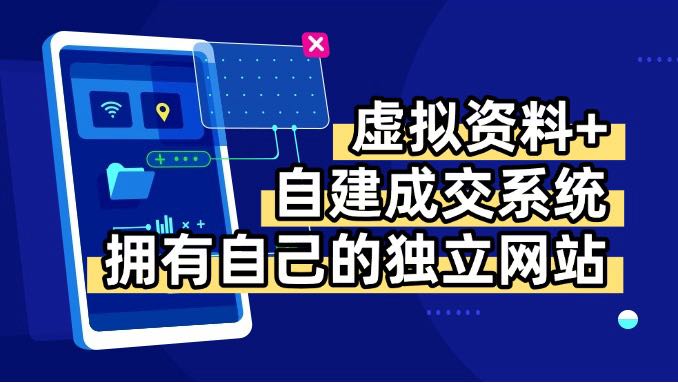 虚拟资料+青云自建资料系统，让你拥有自己的独立网站，日躺200+-鸿洪资源网