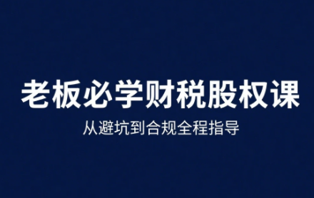 唐老师·25年企业财税与股权实战课-鸿洪资源网