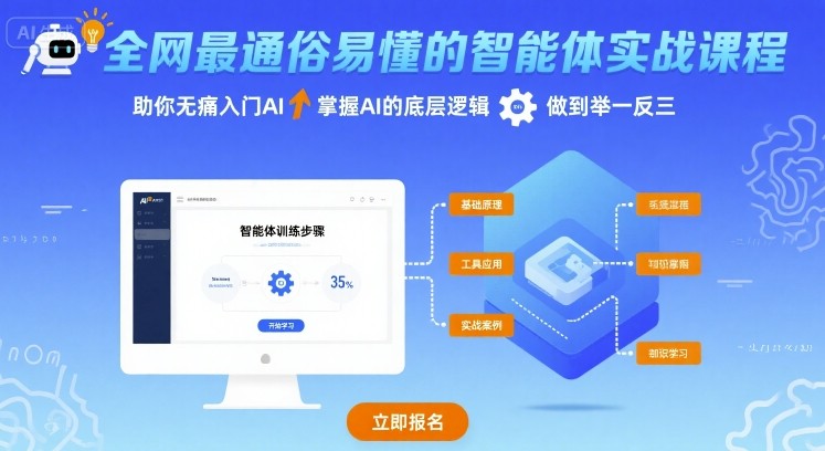 全网最通俗易懂的智能体实战课程，助你无痛入门AI，掌握AI的底层逻辑，做到举一反三-鸿洪资源网