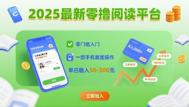 2025最新零撸阅读平台，零门槛入门，一部手机就能操作，单日稳入50-3张【揭秘】-鸿洪资源网
