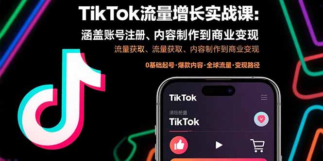 TikTok流量增长实战课：涵盖账号注册、流量获取、内容制作到商业变现-鸿洪资源网