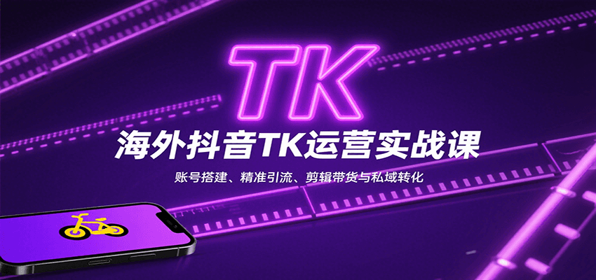 海外抖音TK运营实战课：账号搭建、精准引流、剪辑带货与私域转化-鸿洪资源网