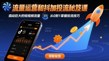 流量运营和抖加投流秘笈课，撬动巨大的短视频流量-鸿洪资源网