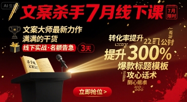 文案杀手7月线下课，​文案大师最新力作，满满的干货-鸿洪资源网