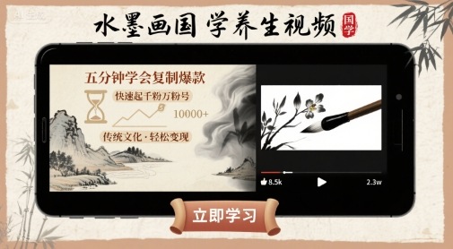 水墨画国学养生视频，五分钟学会复制爆款，快速起千粉万粉号-鸿洪资源网