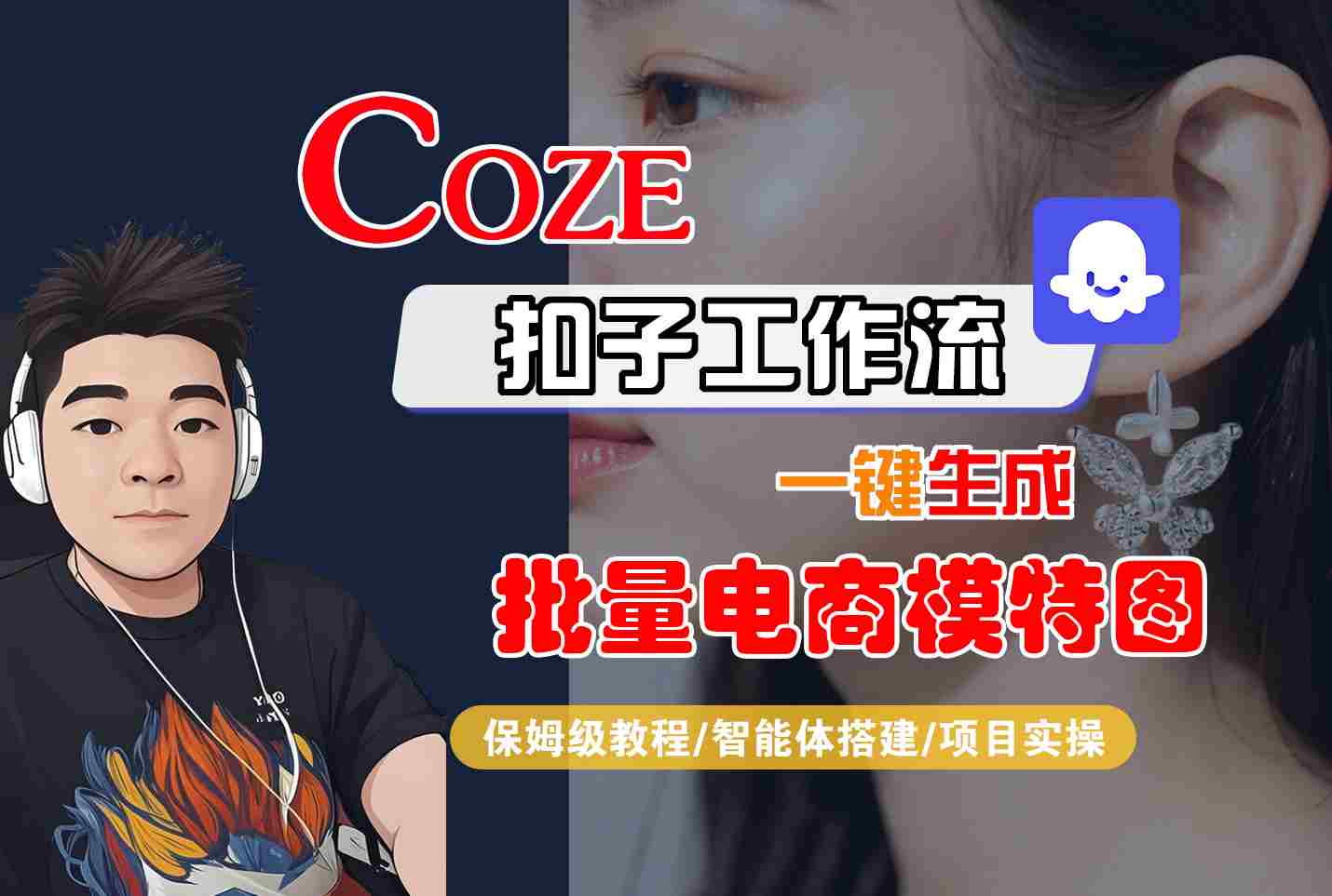 COZE扣子工作流一键生成批量电商模特图，保姆级教程-智能体搭建-项目实操-鸿洪资源网
