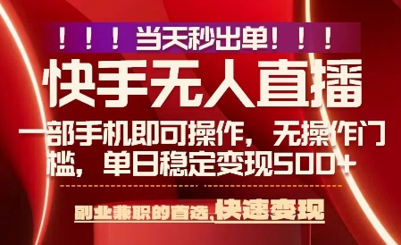 当天做当天出收益，新玩法，0违规，一部手机，保底日入5张+【揭秘】-鸿洪资源网
