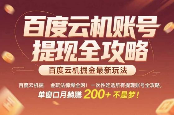 惊爆全网的百度云机掘金玩法，从提现账号到实操全攻略一次性吃透，单窗口月躺入 2张稳了【揭秘】-鸿洪资源网