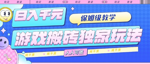 游戏搬砖独家玩法，日入1k+，保姆级教学，人人可做，纯干货【揭秘】-鸿洪资源网