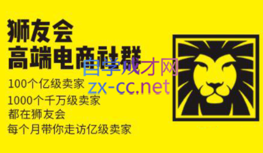 狮友会【千万级电商卖家社群】(更新7月杭州)-鸿洪资源网