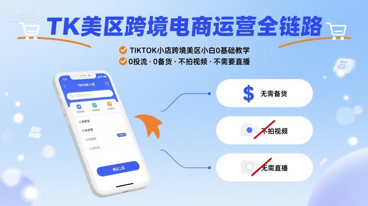 TK美区跨境电商运营全链路，TIKTOK小店跨境美区小白0基础教学，0投流0备货不拍视频不需要直播-鸿洪资源网