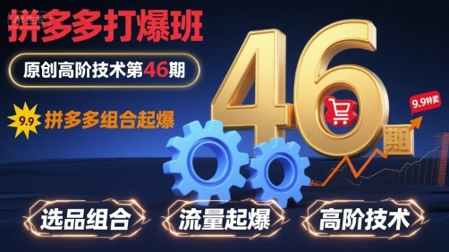 拼多多打爆班原创高阶技术第46期，拼多多组合起爆-鸿洪资源网