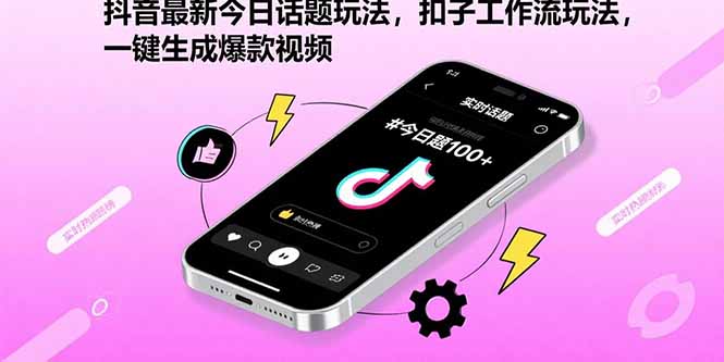 抖音最新今日话题玩法，扣子工作流玩法，一键生成爆款视频-鸿洪资源网