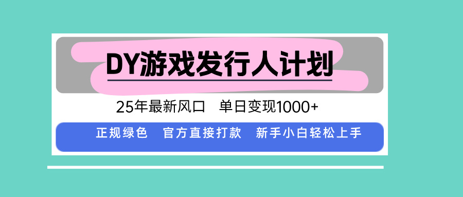 DY小游戏发行人计划，25年最新风口，单日变现1000+，官方 直接打款，新…-鸿洪资源网