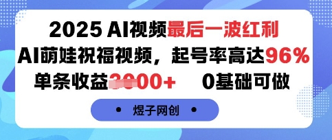 2025AI视频最后一波红利，AI萌娃祝福视频，起号率高达96%，单条收益1k+，0基础可做-鸿洪资源网