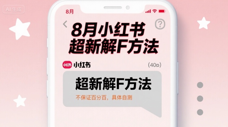 8月小红书超新解封方法，不保证百分百，具体自测-鸿洪资源网