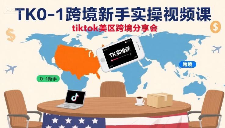 TK0-1跨境新手实操视频课，tiktok美区跨境分享会-鸿洪资源网