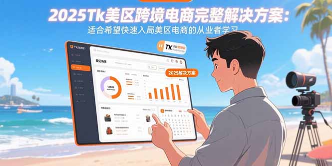 2025Tk美区跨境电商完整解决方案：适合希望快速入局美区电商的从业者学习-鸿洪资源网
