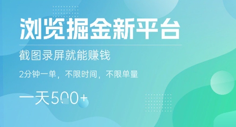 浏览掘金新平台，截图录屏就能挣钱，2分钟一单，不限时间，不限单量，一天5张+【揭秘】-鸿洪资源网