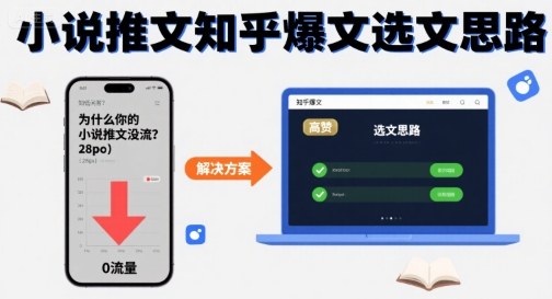 为什么你的小说推文没流量？小说推文知乎爆文选文思路-鸿洪资源网