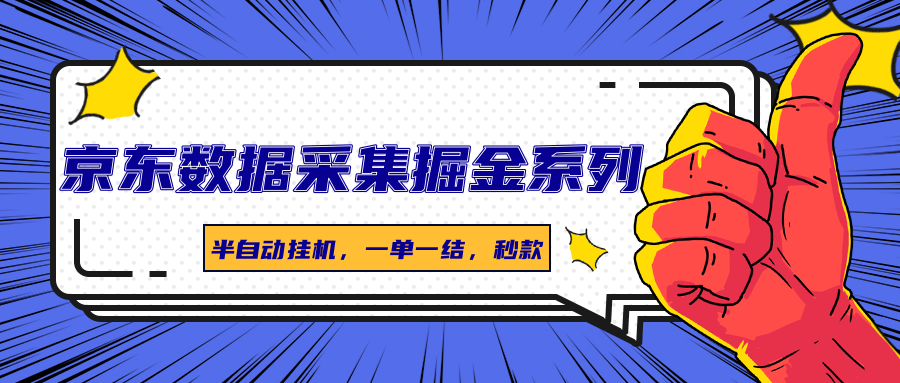 京东数据采集掘金系列，半自动挂机，一单一结，秒款-鸿洪资源网