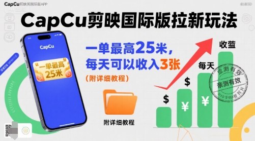 一单最高25米，亲测CapCu剪映国际版拉新玩法，每天可以收入3张(附详细教程)-鸿洪资源网