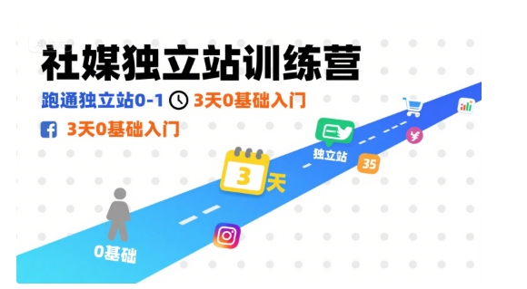 社媒独立站训练营，跑通独立站0-1，3天0基础入门-鸿洪资源网