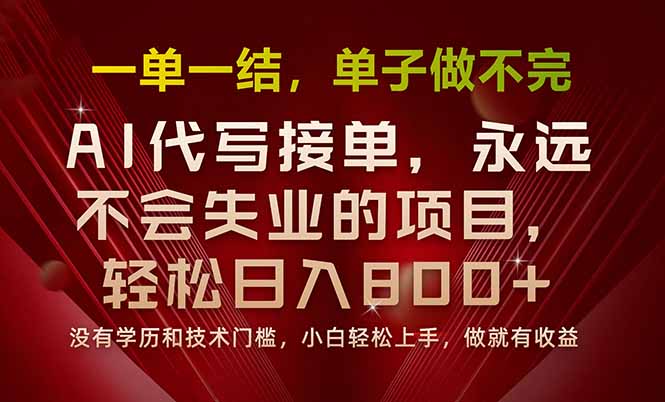 一单一结，做就有钱，多劳多得，单子多到做不完，每天一小时，日入800+-鸿洪资源网