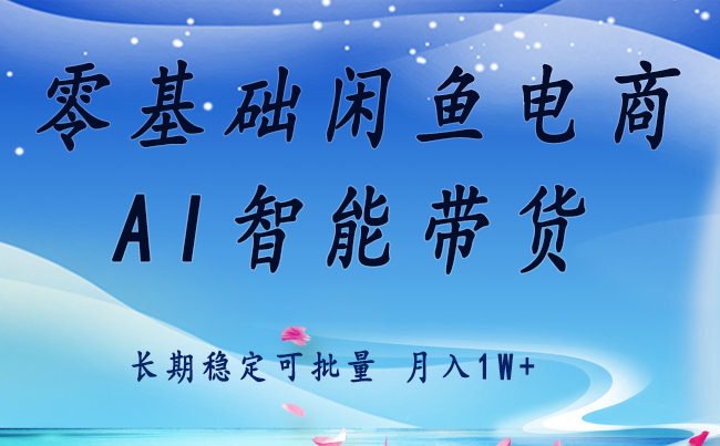 零基础运营 闲鱼电商 快速起飞流量 长期稳定 单人月入2w+-鸿洪资源网