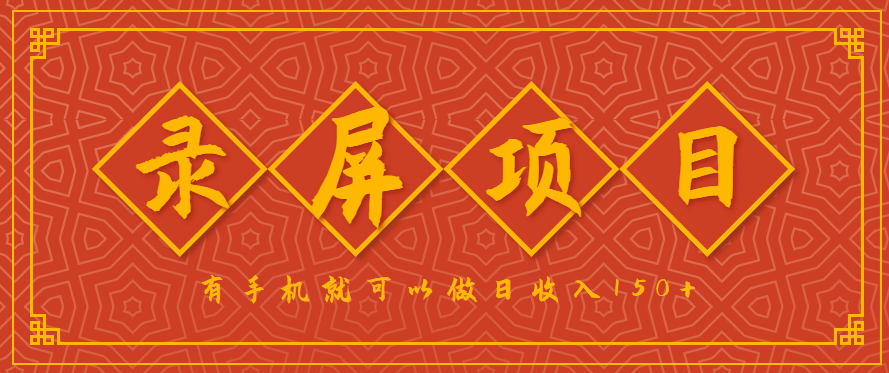 录屏项目，2.5/单，一小时可做10单左右，任务充足，可多开日赚150+，有手机就可以做！-鸿洪资源网
