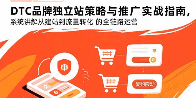DTC品牌独立站策略与推广实战指南，系统讲解从建站到流量转化的全链路运营-鸿洪资源网