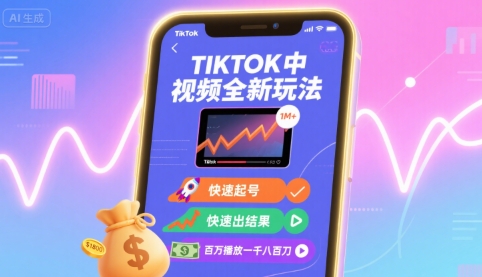 Tiktok中视频全新玩法，快速起号，快速出结果，百万播放一千八百刀-鸿洪资源网