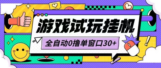 最新0撸小游戏试玩全自动挂G项目单窗口30+不吃电脑配置能开机就能干可矩阵放大操作【揭秘】-鸿洪资源网