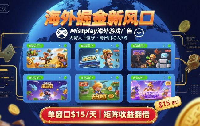 海外掘金新风口，Mistplay海外游戏广告，每日自动运行，单窗口稳入2美刀 ，可矩阵操作【揭秘】-鸿洪资源网