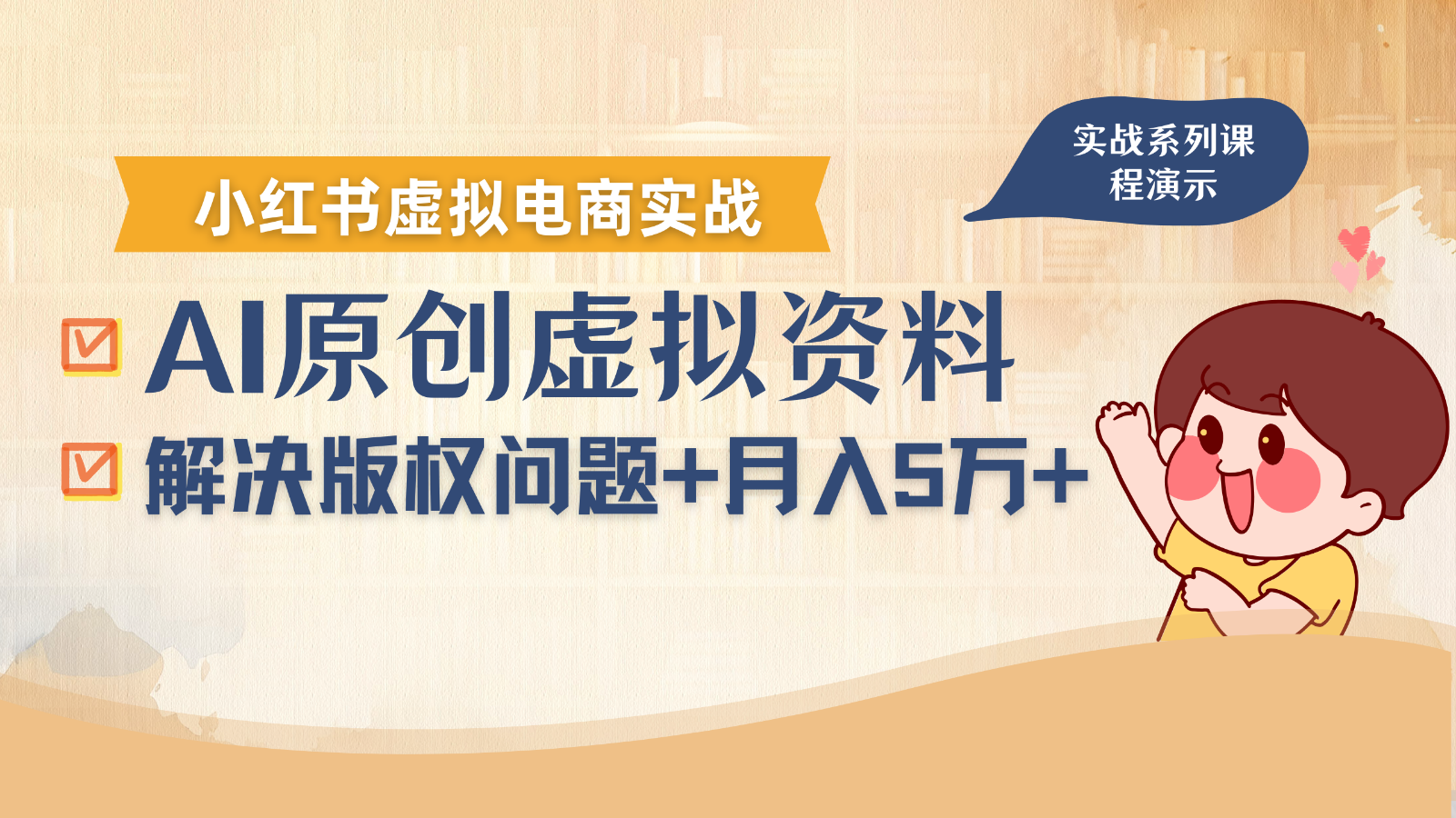 借助AI操作小红书虚拟电商，解决资料版权问题，新手轻松月入1万+-鸿洪资源网