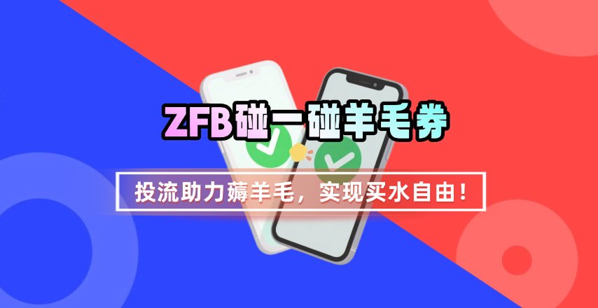 ZFB碰一碰无门槛券_投流助力薅羊毛，实现买水自由~-鸿洪资源网