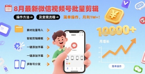 8月最新微信视频号批量剪辑操作方法及变现流程，简单操作，月入1w+-鸿洪资源网