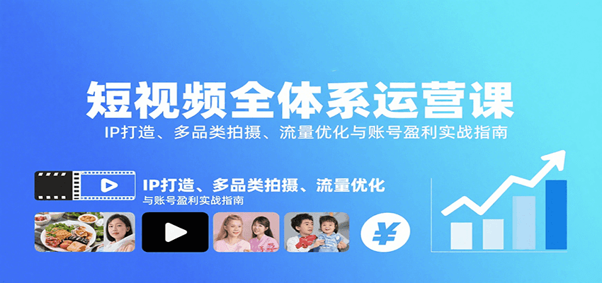 短视频全体系运营课：IP打造、多品类拍摄、流量优化与账号盈利实战指南-鸿洪资源网
