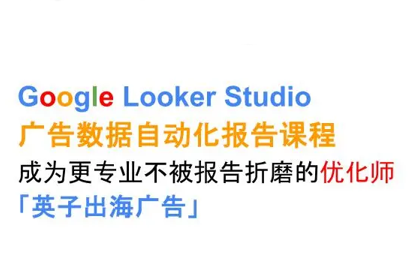 英子出海广告·Google Looker Studio从新手到高手-鸿洪资源网