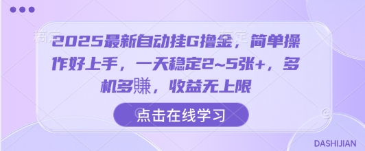2025最新自动挂G撸金，简单操作好上手，一天稳定2~5张+，多机多賺，收益无上限【揭秘】-鸿洪资源网