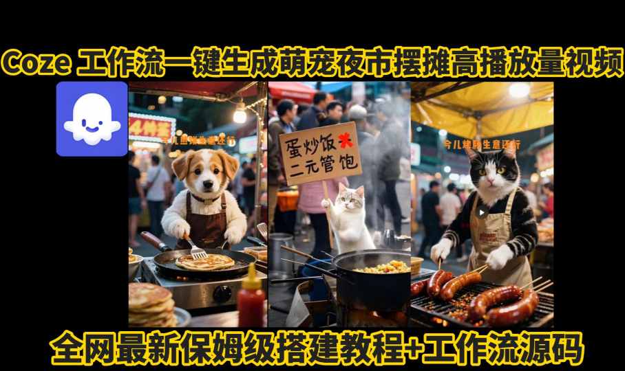 coze工作流一键生成萌宠夜市摆摊AI高赞高播放量视频保姆级拆解教程-鸿洪资源网