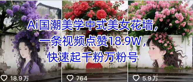 Ai国潮美学中式美女花墙，一条视频点赞18.9W，快速起千粉万粉号-鸿洪资源网