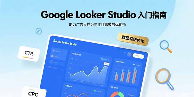 Google Looker Studio入门指南，助力广告人成为专业且高效的优化师-鸿洪资源网